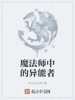 魔法师中的异能者