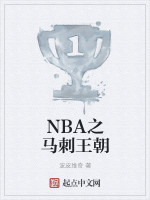 NBA之马刺王朝