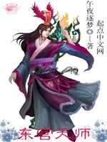 东宫天师