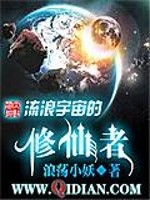 流浪宇宙的修仙者