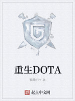 重生DOTA