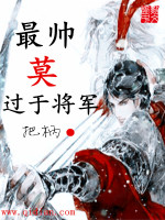 最帅莫过于将军