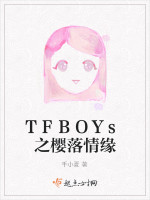 TFBOYS之樱落情缘