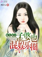 绝色影后：孟婆也混娱乐圈