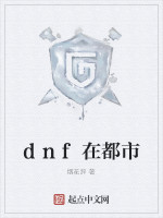 dnf在都市