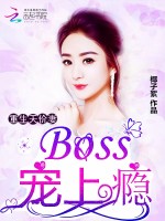 重生天价妻：Boss，宠上瘾