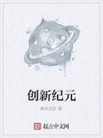 创新纪元