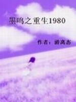 墨鸣之重生1980