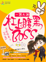 一等大神：杠上腹黑BOSS