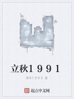 立秋1991